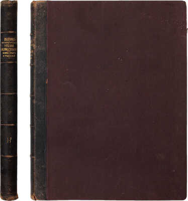 Вестник Императорского Русского Общества акклиматизации животных и растений / Сост. под Августейшим покровительством Его императорского высочества Великого князя Сергея Александровича. Бактериолого-агрономическая станция им. Владимира Карловича Феррейна. № 2–7. М., 1895–1900. 